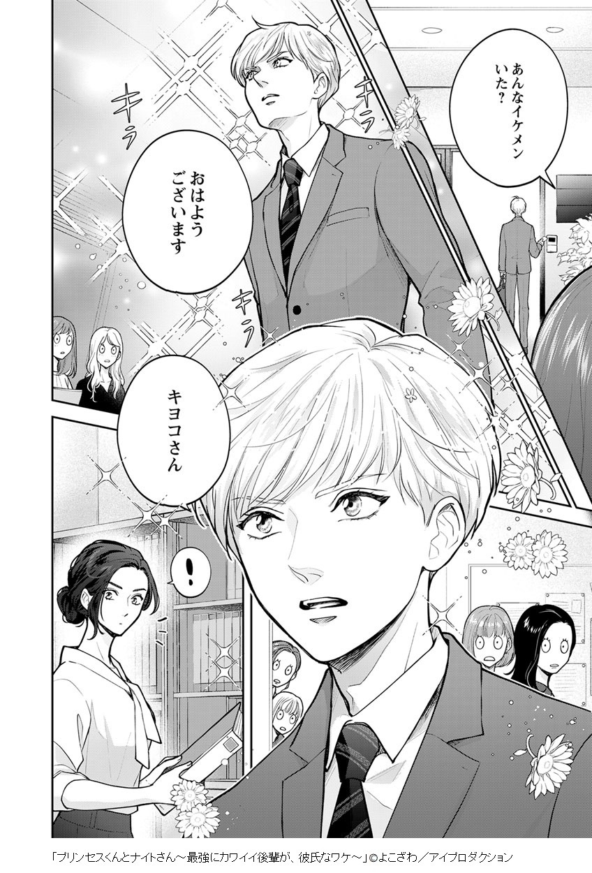 「プリンセスくんとナイトさん」1巻より。