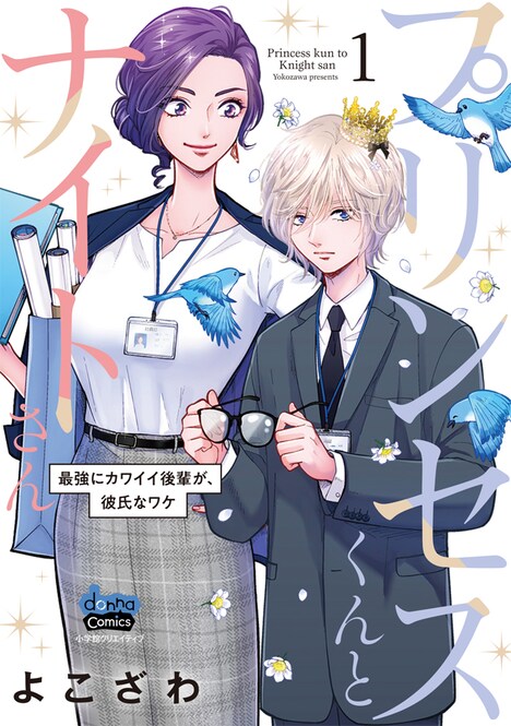 「プリンセスくんとナイトさん」1巻