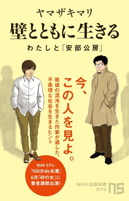 ヤマザキマリが心の師と仰ぐ作家・安部公房の思考を読み解く1冊