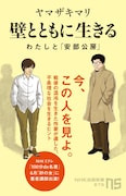 「壁とともに生きる～わたしと『安部公房』」