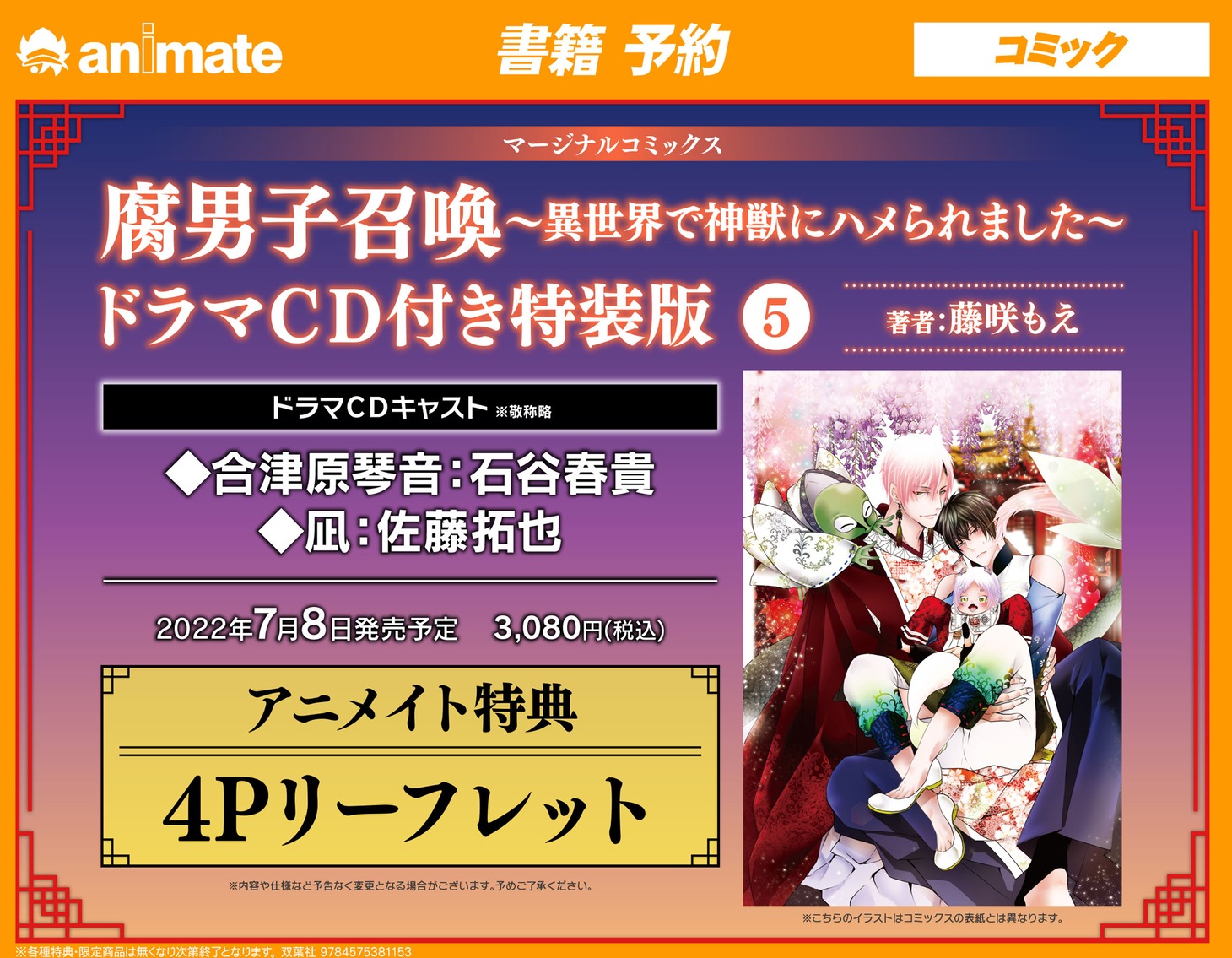 「腐男子召喚～異世界で神獣にハメられました～」5巻特装版の、アニメイトでの予約開始告知ビジュアル。