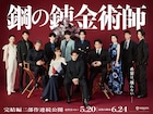 映画「鋼の錬金術師」総勢12人のキャストが集まったSPバナー、明日から映画館で