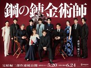 映画「鋼の錬金術師」総勢12人のキャストが集まったSPバナー、明日から映画館で