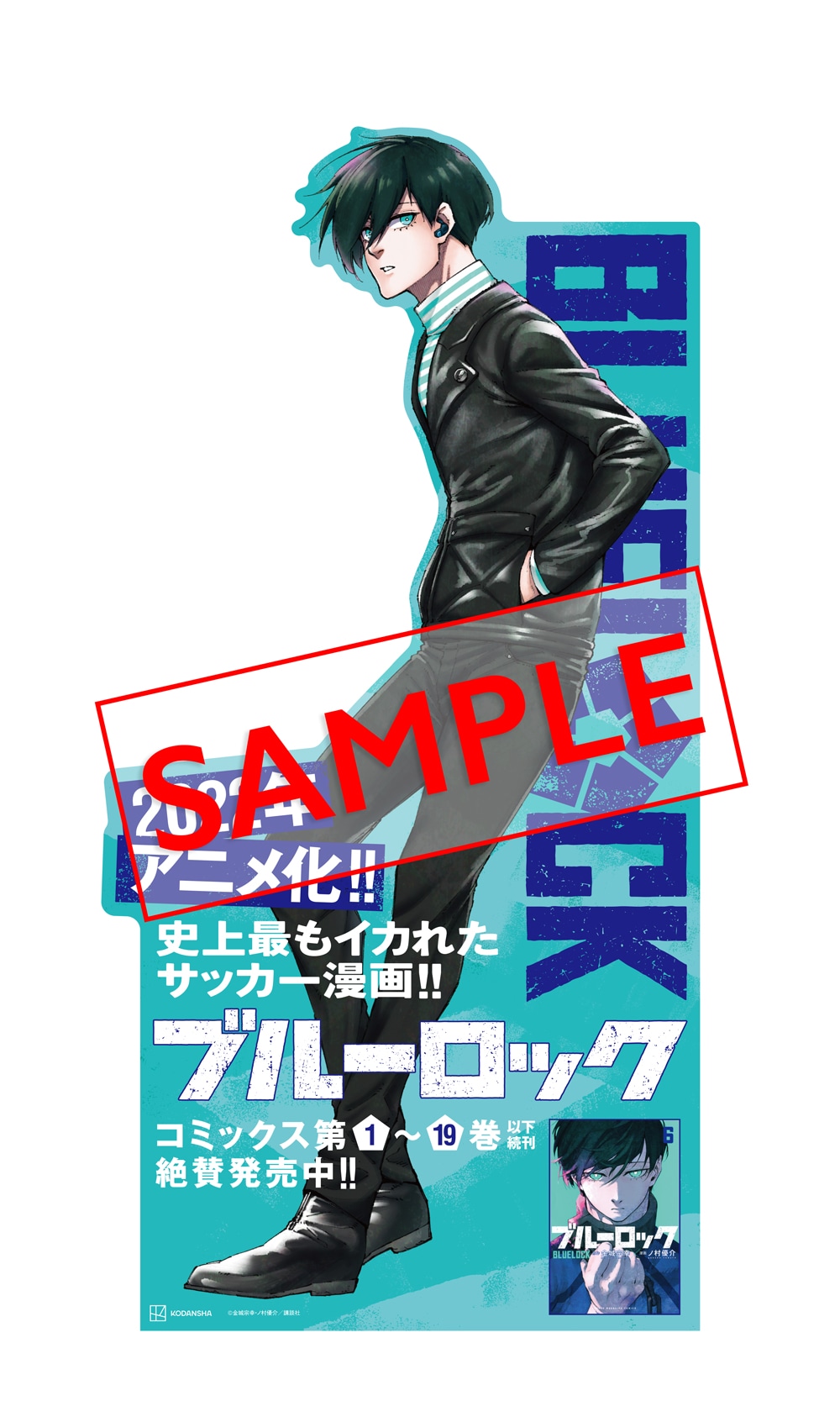 「ブルーロック」購入特典サンプル。