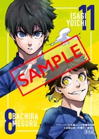 「ブルーロック」購入特典サンプル。