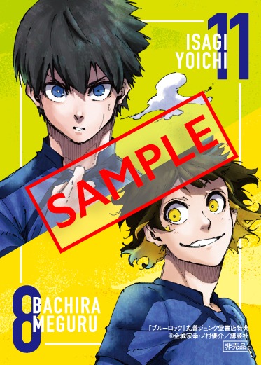 「ブルーロック」購入特典サンプル。