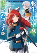 「転生した大聖女は、聖女であることをひた隠す A Tale of The Great Saint」6巻