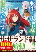 「転生した大聖女は、聖女であることをひた隠す A Tale of The Great Saint」6巻（帯付き）