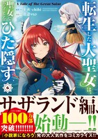 「転生した大聖女は、聖女であることをひた隠す A Tale of The Great Saint」6巻（帯付き）
