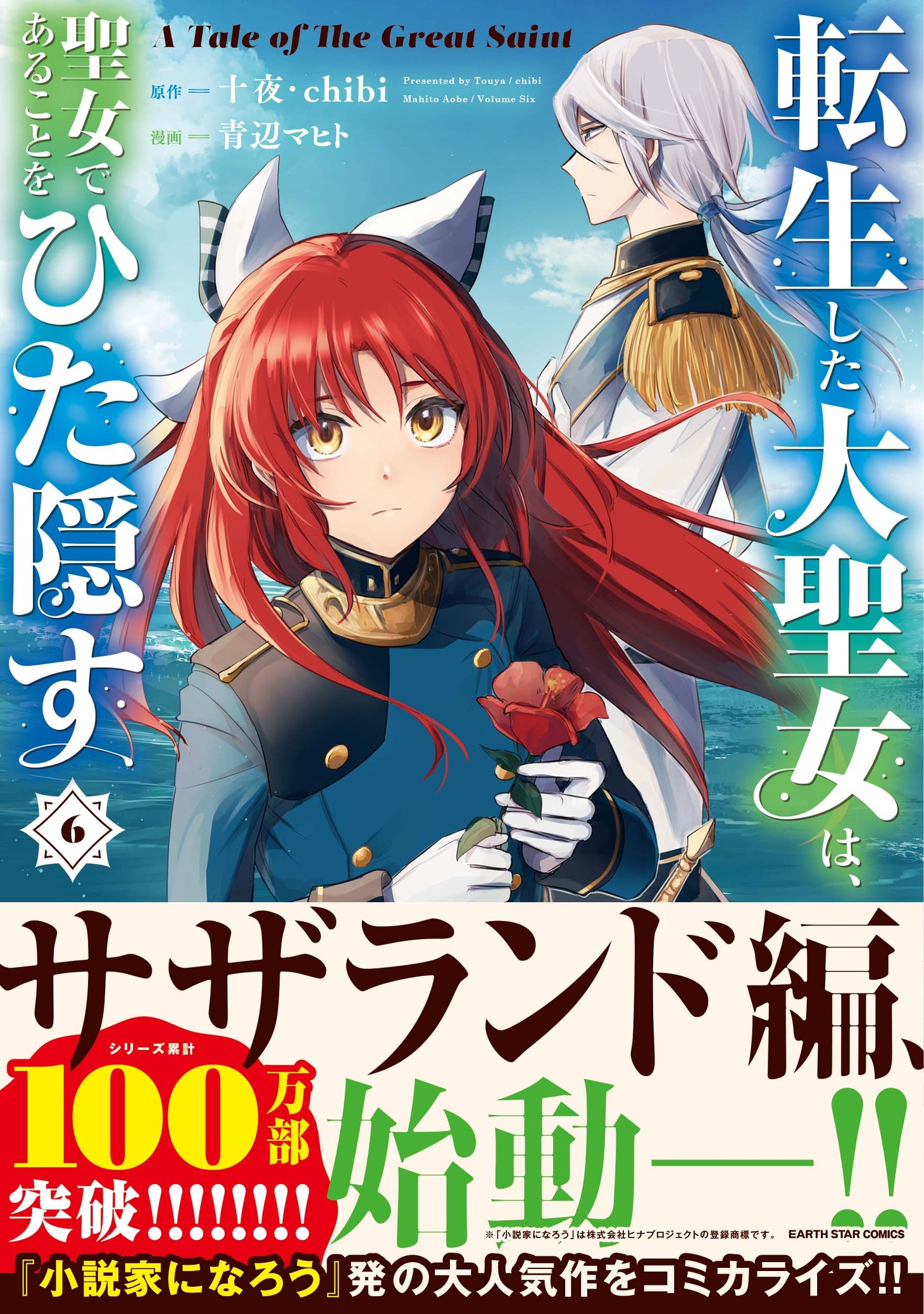 「転生した大聖女は、聖女であることをひた隠す A Tale of The Great Saint」6巻（帯付き）