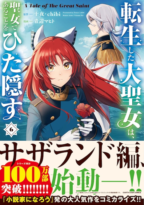 「転生した大聖女は、聖女であることをひた隠す A Tale of The Great Saint」6巻（帯付き）
