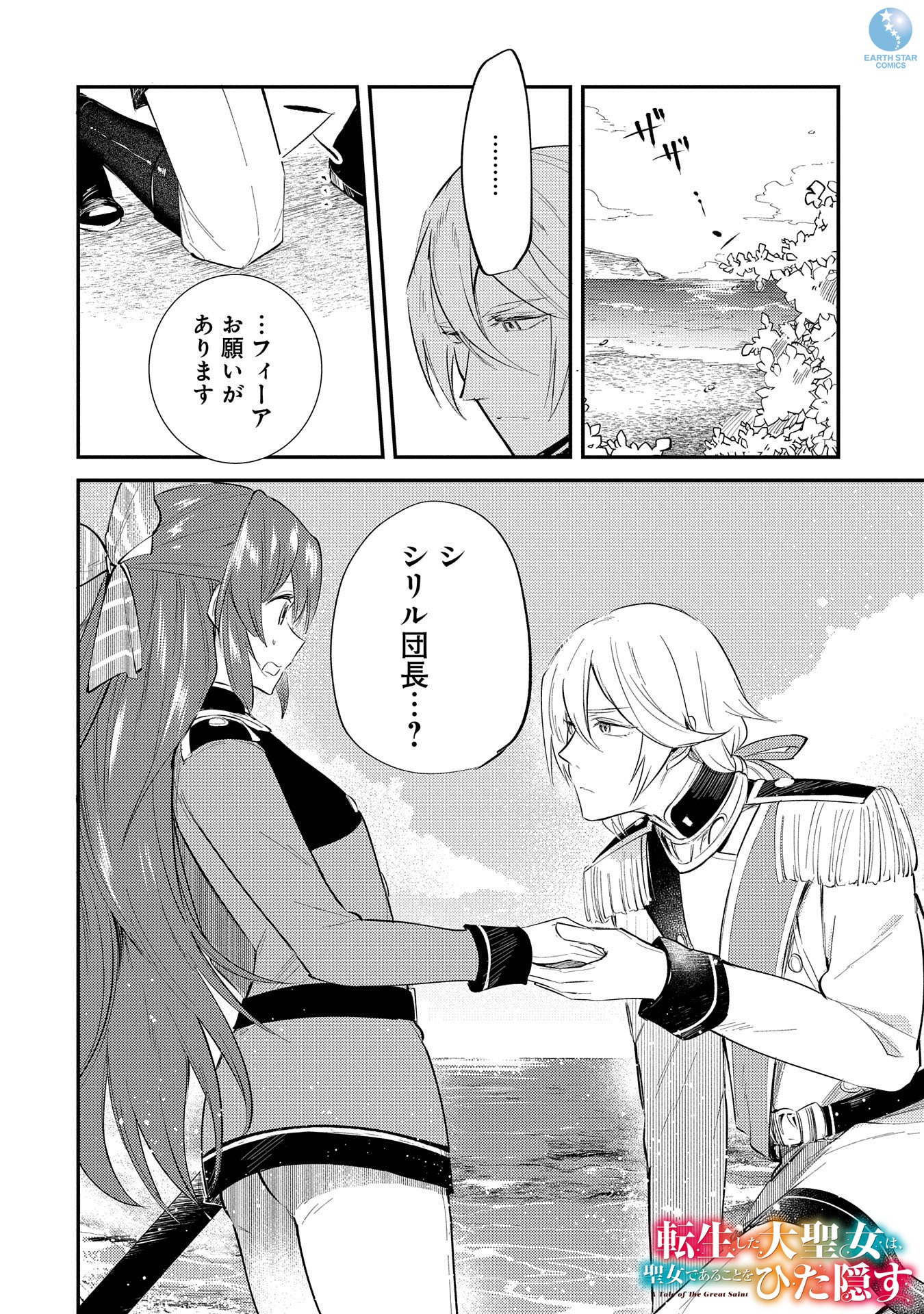 「転生した大聖女は、聖女であることをひた隠す A Tale of The Great Saint」6巻より。