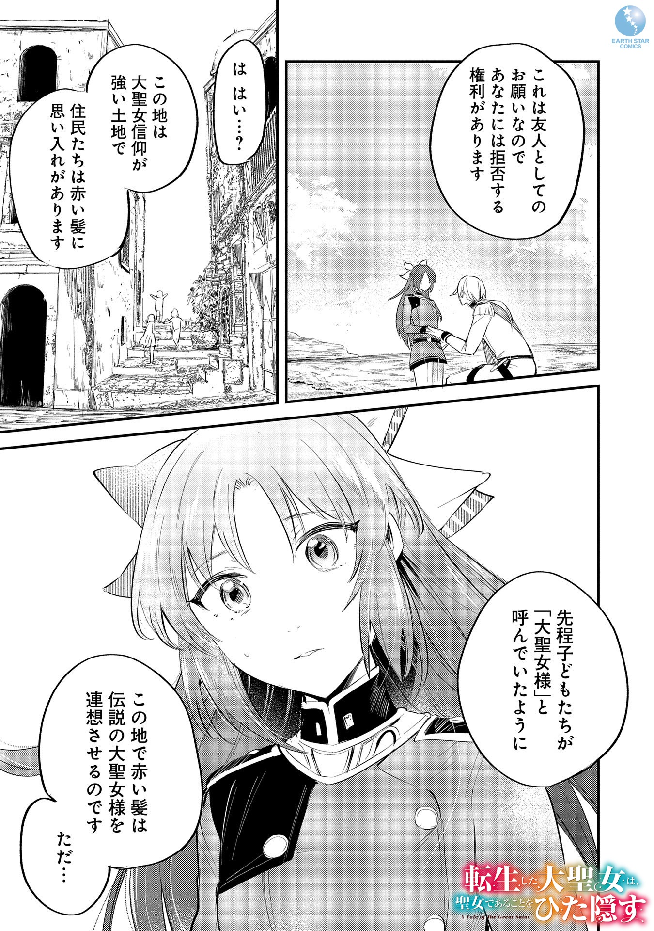 「転生した大聖女は、聖女であることをひた隠す A Tale of The Great Saint」6巻より。