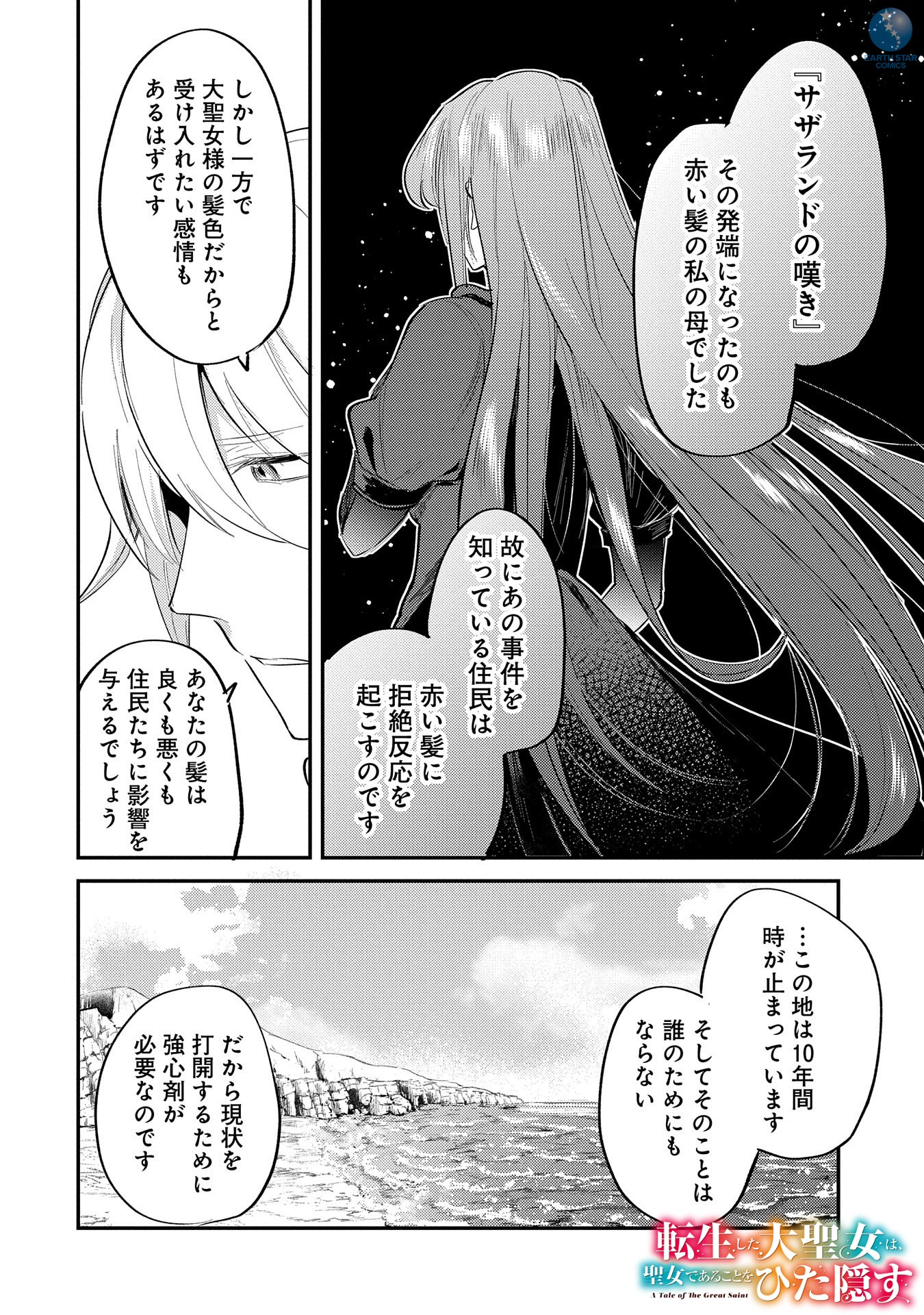 「転生した大聖女は、聖女であることをひた隠す A Tale of The Great Saint」6巻より。