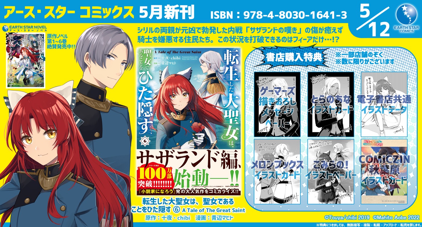 「転生した大聖女は、聖女であることをひた隠す A Tale of The Great Saint」6巻の特典情報。