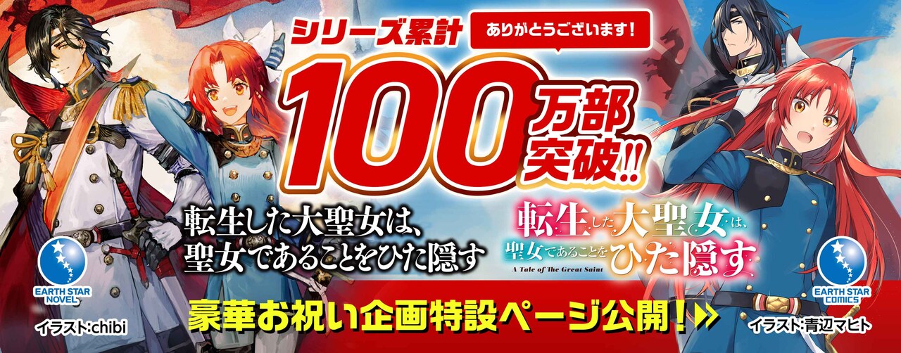 「転生した大聖女」6巻が発売、シリーズ累計100万部突破記念の特設サイトも