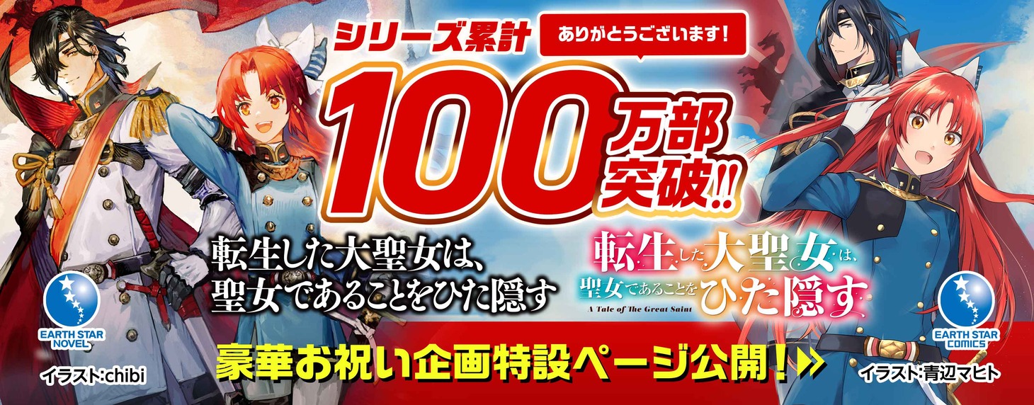 シリーズ累計100万部突破記念特設サイトのバナー。