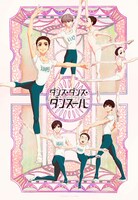TVアニメ「ダンス・ダンス・ダンスール」新ビジュアル