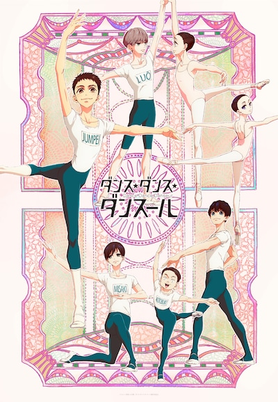 TVアニメ「ダンス・ダンス・ダンスール」新ビジュアル