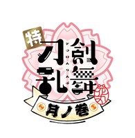 「特『刀剣乱舞-花丸-』～雪月華～」第2幕「月ノ巻」ロゴ