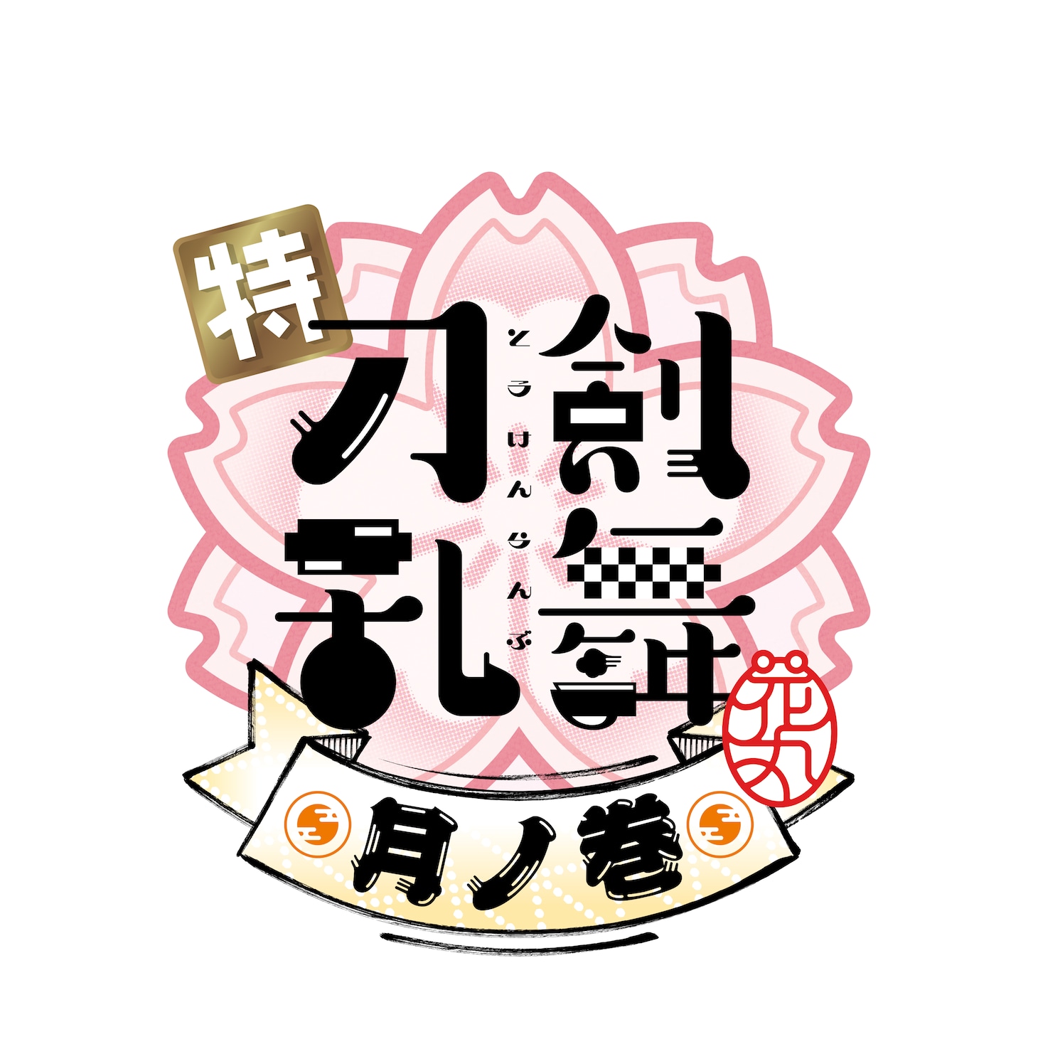 「特『刀剣乱舞-花丸-』～雪月華～」第2幕「月ノ巻」ロゴ