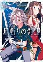 「星斬りの剣士 ～The sword fighter's dream～」1巻