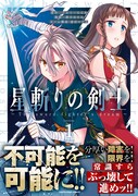 「星斬りの剣士 ～The sword fighter's dream～」1巻（帯付き）