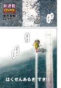 「SPUNK -スパンク！-」より。
