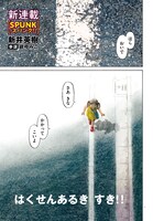 「SPUNK -スパンク！-」より。