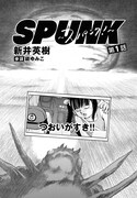 「SPUNK -スパンク！-」より。