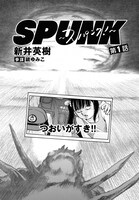 「SPUNK -スパンク！-」より。