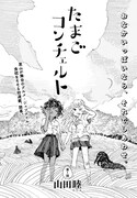 「たまごコンチェルト」より。