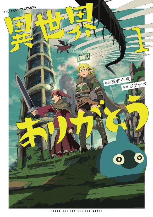 「異世界ありがとう」1巻