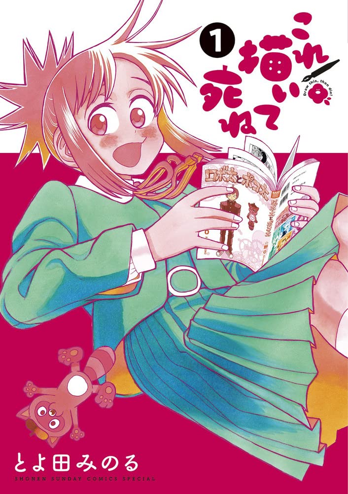 「これ描いて死ね」1巻