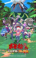 アニメ「おそ松さん～ヒピポ族と輝く果実～」メインービジュアル