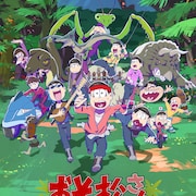 「おそ松さん~ヒピポ族と輝く果実~」オンライン上映会開催、新作の情報発表も予定