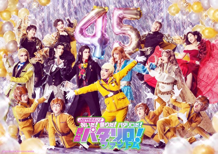 舞台 パタリロ 新作公演 原作45周年を祝うメインビジュアル キャラビジュ コメントあり コミックナタリー