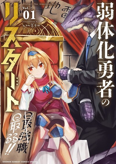 「弱体化勇者のリスタート」1巻