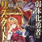 神に見放された勇者が“真の勇者”を目指す、い~どぅ~「弱体化勇者のリスタート」