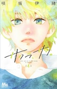 「サクラ、サク。」4巻 (c)咲坂伊緒／集英社