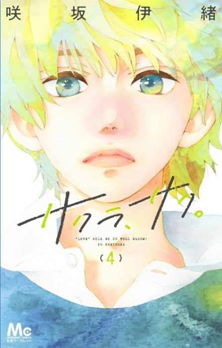 「サクラ、サク。」4巻 (c)咲坂伊緒／集英社