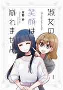 「淑女の笑顔は崩れません」