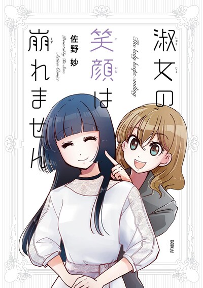 「淑女の笑顔は崩れません」