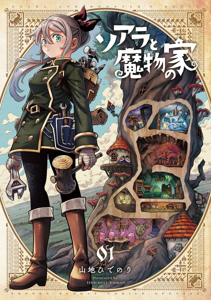 「ソアラと魔物の家」1巻