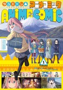 「ゆるキャン△ アニメコミック」1巻
