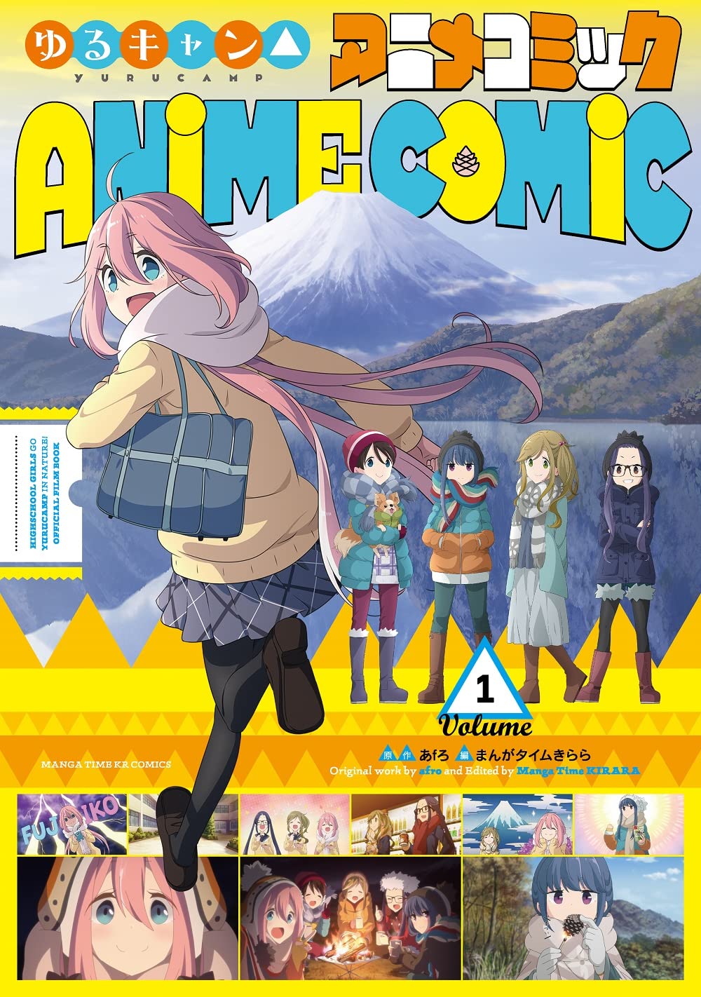 「ゆるキャン△ アニメコミック」1巻