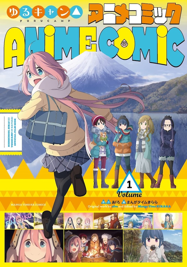 「ゆるキャン△ アニメコミック」1巻