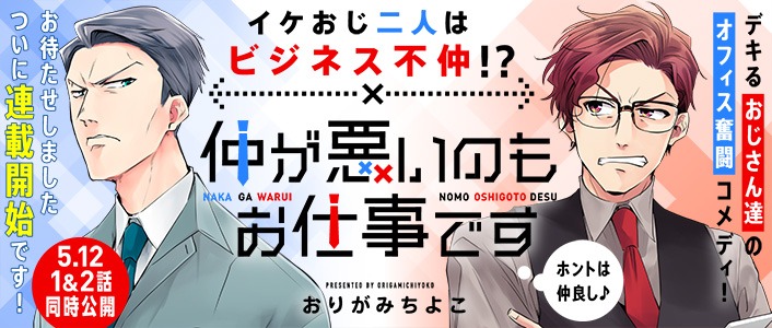「仲が悪いのもお仕事です」バナー