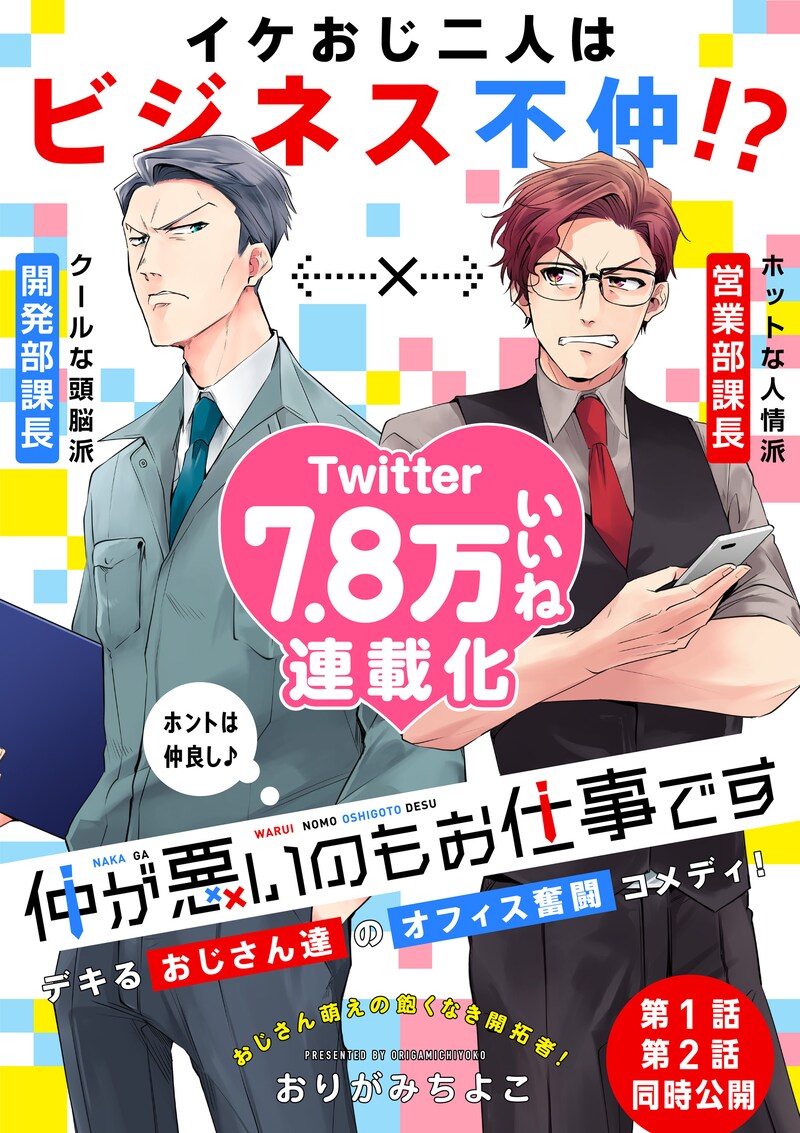 「仲が悪いのもお仕事です」第1話扉ページ