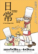 「日常 in TreeVillage Cafe」ビジュアル